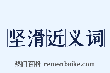 坚滑近义词是什么意思的图片